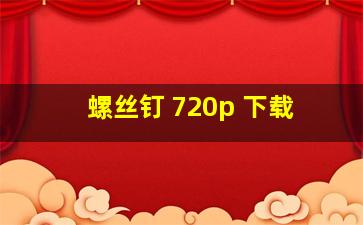 螺丝钉 720p 下载